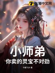 小師弟,你賣的靈寶不對勁! 小師弟,你賣的靈寶不對勁!