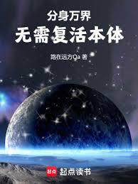 分身萬界：無需復活本體