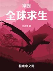 家園:全球求生 家園:全球求生