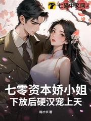 七零資本嬌小姐,下放後硬漢寵上天 七零資本嬌小姐,下放後硬漢寵上天