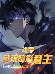 斗羅:武魂暗影君王 斗羅:武魂暗影君王