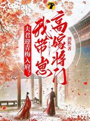 夫君迎青梅入府？我帶崽高嫁將門！