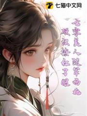 七零美人隨軍西北，硬漢撩紅了眼