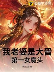 我老婆是大晉第一女魔頭