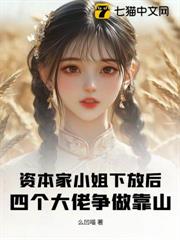 資本家小姐下放後,四個大佬爭做靠山 資本家小姐下放後,四個大佬爭做靠山