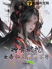 神骨被挖，女帝歸來殺穿萬界
