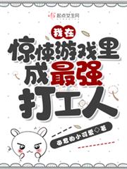 我在驚悚遊戲裡成最強打工人 我在驚悚遊戲裡成最強打工人