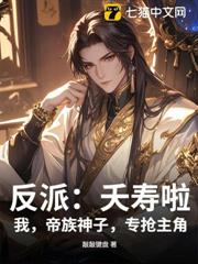 反派:夭壽啦!我,帝族神子,專搶主角 反派:夭壽啦!我,帝族神子,專搶主角
