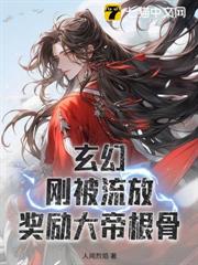 玄幻：剛被流放，獎勵大帝根骨