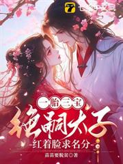 一胎三寶:絕嗣太子紅著眼求名分 一胎三寶:絕嗣太子紅著眼求名分