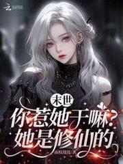 末世:你惹她幹嘛?她是修仙的 末世:你惹她幹嘛?她是修仙的