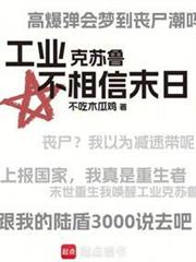 工業克蘇魯不相信末日 工業克蘇魯不相信末日