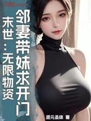 末世：無限物資，鄰妻帶妹求開門