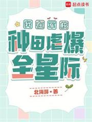 我在軍校種田虐爆全星際 我在軍校種田虐爆全星際
