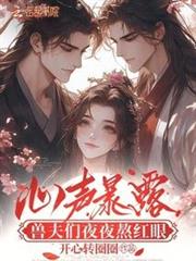心聲暴露,獸夫們夜夜熬紅眼 心聲暴露,獸夫們夜夜熬紅眼