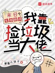 末日生存遊戲?我靠撿垃圾當大佬 末日生存遊戲?我靠撿垃圾當大佬