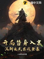 開局替身入京,滿朝文武求我登基 開局替身入京,滿朝文武求我登基