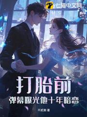 打胎前，彈幕曝光他十年暗戀