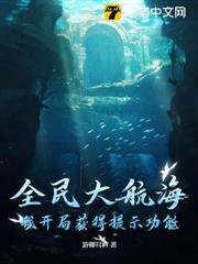 全民大航海,我開局獲得提示功能 全民大航海,我開局獲得提示功能