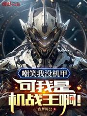 嘲笑我沒機甲?可我是機戰王啊 嘲笑我沒機甲?可我是機戰王啊