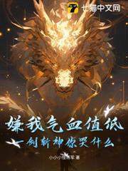 嫌我氣血值低?一劍斬神你哭什麼? 嫌我氣血值低?一劍斬神你哭什麼?