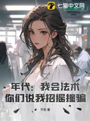 年代:我會法術,你們說我招搖撞騙? 年代:我會法術,你們說我招搖撞騙?
