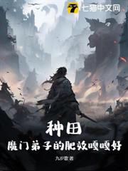種田:魔門弟子的肥效嘎嘎好 種田:魔門弟子的肥效嘎嘎好