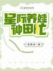 星際養娃種田忙