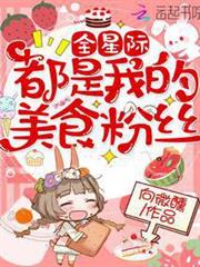 全星際都是我的美食粉絲 全星際都是我的美食粉絲