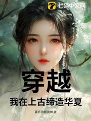 穿越:我在上古締造華夏 穿越:我在上古締造華夏