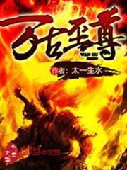 萬古至尊 萬古至尊