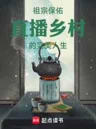 祖宗保佑:直播鄉村的完美人生 祖宗保佑:直播鄉村的完美人生