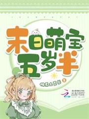 末日萌寶五歲半 末日萌寶五歲半