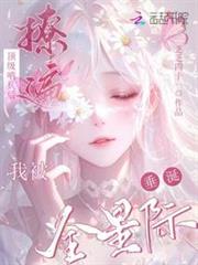 撩遍頂級哨兵後，我被全星際垂涎