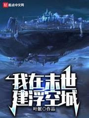 我在末世建浮空城 我在末世建浮空城