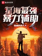 星海最強暴力輔助 星海最強暴力輔助
