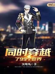 同時穿越了99個世界 同時穿越了99個世界