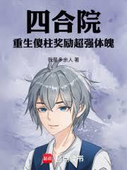 四合院:重生傻柱獎勵超強體魄 四合院:重生傻柱獎勵超強體魄