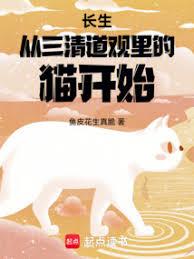 長生從三清道觀里的貓開始 長生從三清道觀里的貓開始