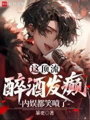 這頂流醉酒發癲,內娛都笑噴了! 這頂流醉酒發癲,內娛都笑噴了!