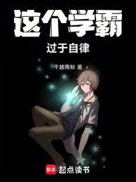 這個學霸過於自律 這個學霸過於自律