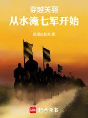 穿越關羽,從水淹七軍開始 穿越關羽,從水淹七軍開始