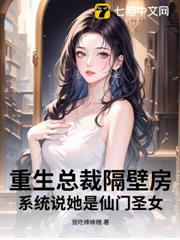 重生總裁隔壁房,系統說她是仙門聖女? 重生總裁隔壁房,系統說她是仙門聖女?