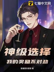 神級選擇:我的獎勵不對勁! 神級選擇:我的獎勵不對勁!