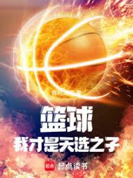 籃球：我才是天選之子