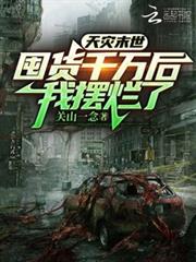 天災末世:囤貨千萬後,我擺爛了 天災末世:囤貨千萬後,我擺爛了