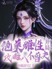 絕美惡雌,開局攻略八位獸夫 絕美惡雌,開局攻略八位獸夫