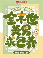 滿級囤貨後,全末世美男求包養 滿級囤貨後,全末世美男求包養