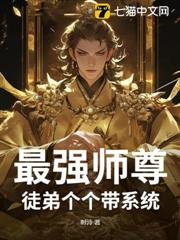 最強師尊：徒弟個個帶系統