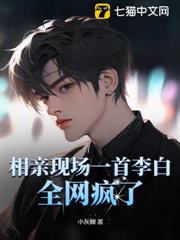 相親現場一首李白,全網瘋了! 相親現場一首李白,全網瘋了!
